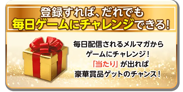 登録すれば、誰でも毎日チャレンジできる