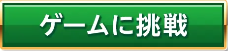 ゲームに挑戦