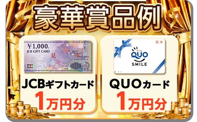 豪華賞品例